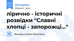 лірично - історичні розвідки "Славні хлопці - запорожці..."