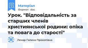 Урок. "Відповідальність за старших членів християнської родини: опіка та повага до старості"