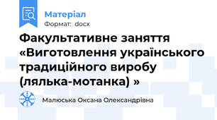 Факультативне заняття «Виготовлення українського традиційного виробу (лялька-мотанка) »