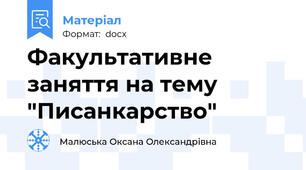 Факультативне заняття на тему "Писанкарство"