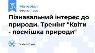 Пізнавальний інтерес до природи. Тренінг "Квіти - посмішка природи"