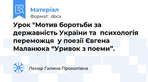 Урок "Мотив боротьби за державність України та  психологія переможця  у поезії Євгена  Маланюка “Уривок з поеми”.