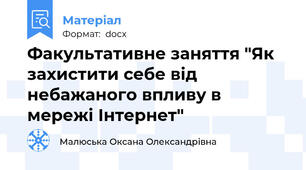 Факультативне заняття "Як захистити себе від небажаного впливу в мережі Інтернет"