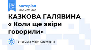 КАЗКОВА ГАЛЯВИНА   « Коли ще звіри говорили»