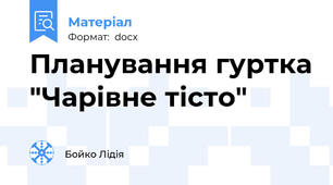 Планування гуртка "Чарівне тісто"