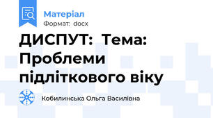 ДИСПУТ:  Тема: Проблеми підліткового віку