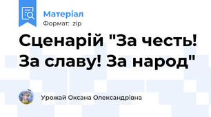 Сценарій "За честь! За славу! За народ"