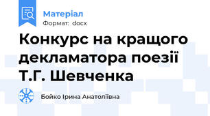 Конкурс на кращого декламатора поезії  Т.Г. Шевченка