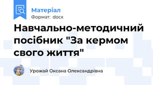Навчально-методичний посібник "За кермом свого життя"