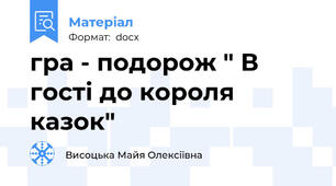 гра - подорож " В гості до короля казок"