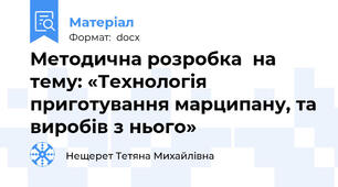 Методична розробка  на тему: «Технологія приготування марципану, та виробів з нього»