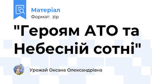 "Героям АТО та Небесній сотні"