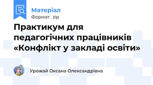 Практикум для педагогічних працівників  «Конфлікт у закладі освіти»