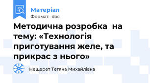 Методична розробка  на тему: «Технологія приготування желе, та прикрас з нього»