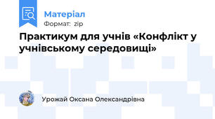 Практикум для учнів «Конфлікт у учнівському середовищі»