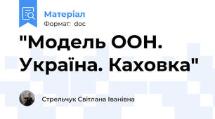 "Модель ООН. Україна. Каховка"