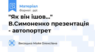 "Як він ішов..." В.Симоненко презентація - автопортрет