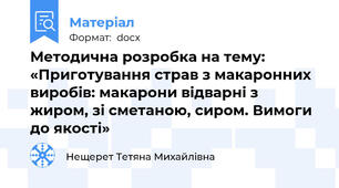 Методична розробка на тему: «Приготування страв з макаронних виробів: макарони відварні з жиром, зі сметаною, сиром. Вимоги до якості»