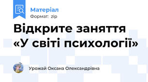 Відкрите заняття «У світі психології»