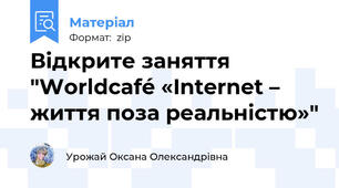 Відкрите заняття "Worldcafé «Internet – життя поза реальністю»"