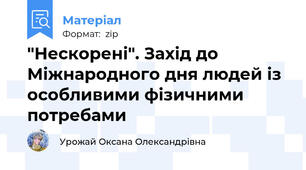 "Нескорені". Захід до Міжнародного дня людей із особливими фізичними потребами