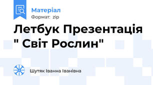 Летбук Презентація " Світ Рослин"