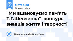 "Ми вшановуємо пам'ять Т.Г.Шевченка"  конкурс знавців життя і творчості