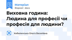 Виховна година: Людина для професії чи професія для людини?