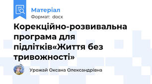 Корекційно-розвивальна програма для підлітків«Життя без тривожності»