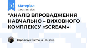 "АНАЛІЗ ВПРОВАДЖЕННЯ  НАВЧАЛЬНО – ВИХОВНОГО  КОМПЛЕКСУ «SCREAM»