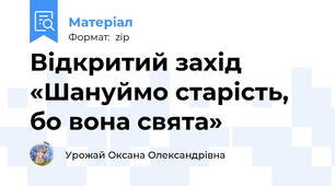 Відкритий захід «Шануймо старість, бо вона свята»
