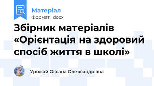 Збірник матеріалів «Орієнтація на здоровий спосіб життя в школі»