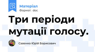 Три періоди мутації голосу.