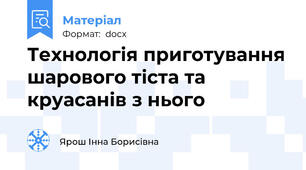 Технологія приготування шарового тіста та круасанів з нього