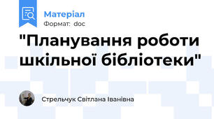 "Планування роботи шкільної бібліотеки"