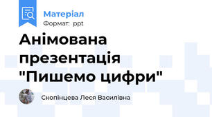 Анімована презентація "Пишемо цифри"