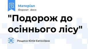 "Подорож до осіннього лісу"