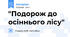 "Подорож до осіннього лісу"