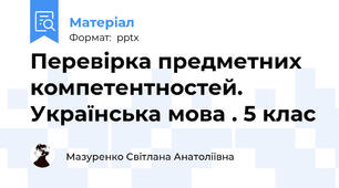 Перевірка предметних компетентностей. Українська мова . 5 клас