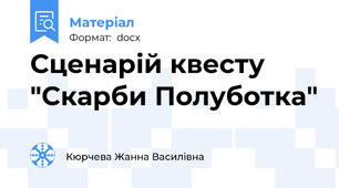 Сценарій квесту "Скарби Полуботка"