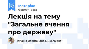 Лекція на тему "Загальне вчення про державу"