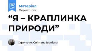 “Я – КРАПЛИНКА ПРИРОДИ”