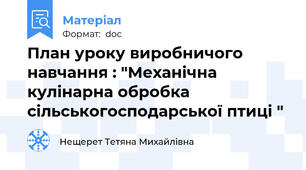 План уроку виробничого навчання : "Механічна кулінарна обробка сільськогосподарської птиці "