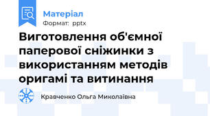 Виготовлення об'ємної паперової сніжинки з використанням методів оригамі та витинання