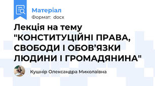 Лекція на тему "КОНСТИТУЦІЙНІ ПРАВА, СВОБОДИ І ОБОВ’ЯЗКИ ЛЮДИНИ І ГРОМАДЯНИНА"