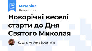 Новорічні веселі старти до Дня Святого Миколая