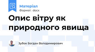 Опис вітру як природного явища