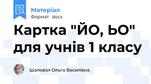 Картка "ЙО, ЬО" для учнів 1 класу