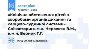 «Клінічне обстеження дітей з хворобами органів дихання та серцево-судинної системи».  Співавтори: к.м.н. Нерсесян В.М., к.м.н. Верник Г.Г.