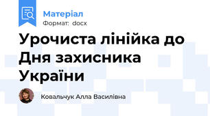 Урочиста лінійка до Дня захисника України